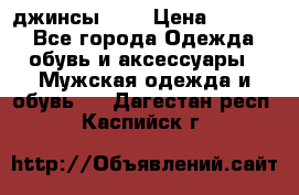 Nudue джинсы w31 › Цена ­ 4 000 - Все города Одежда, обувь и аксессуары » Мужская одежда и обувь   . Дагестан респ.,Каспийск г.